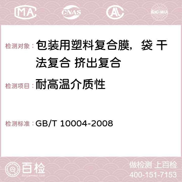 耐高温介质性 包装用塑料复合膜、袋 干法复合 挤出复合 GB/T 10004-2008 5.4.10