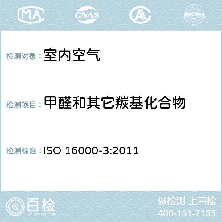 甲醛和其它羰基化合物 室内空气--第3部分：测定室内空气和试验箱空气中甲醛和其它羰基化合物--活性取样法 ISO 16000-3:2011