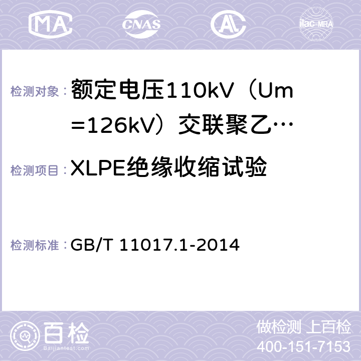 XLPE绝缘收缩试验 额定电压110kV（Um=126kV）交联聚乙烯绝缘电力电缆及其附件 第1部分：试验方法和要求 GB/T 11017.1-2014 12.5.16