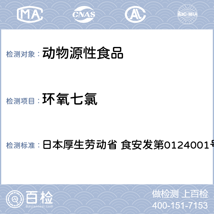 环氧七氯 食品中农药残留、饲料添加剂及兽药的检测方法 GC/MS多农残一齐分析法（畜水产品） 日本厚生劳动省 食安发第0124001号