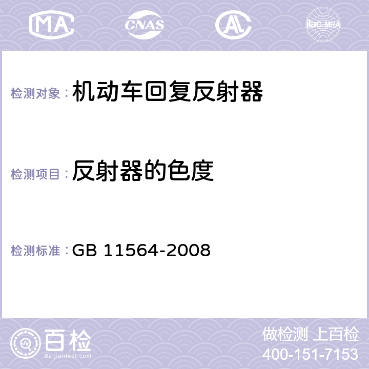 反射器的色度 机动车回复反射器 GB 11564-2008 4.3、5.2