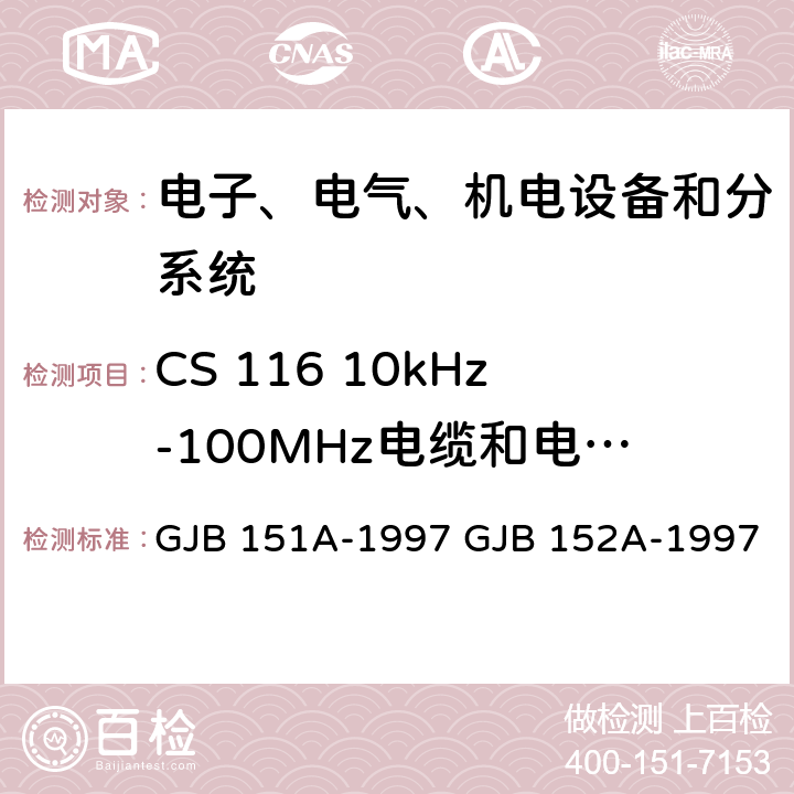 CS 116 10kHz-100MHz电缆和电源线阻尼正弦瞬态传导敏感度 军用设备和分系统电磁发射和敏感度要求 军用设备和分系统电磁发射和敏感度测量 GJB 151A-1997 GJB 152A-1997 5