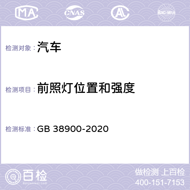 前照灯位置和强度 机动车安全技术检验项目与方法 GB 38900-2020 附录E