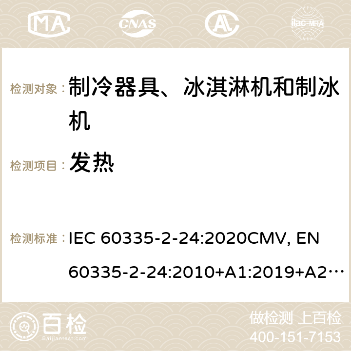 发热 家用和类似用途电器的安全 制冷器具、冰淇淋机和制冰机的特殊要求 IEC 60335-2-24:2020CMV, EN 60335-2-24:2010+A1:2019+A2:2019+A11:2020 Cl.11