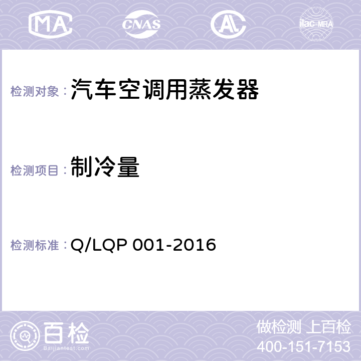 制冷量 QP 001-2016 汽车空调（HFC-134a）用蒸发器 Q/L 5.4