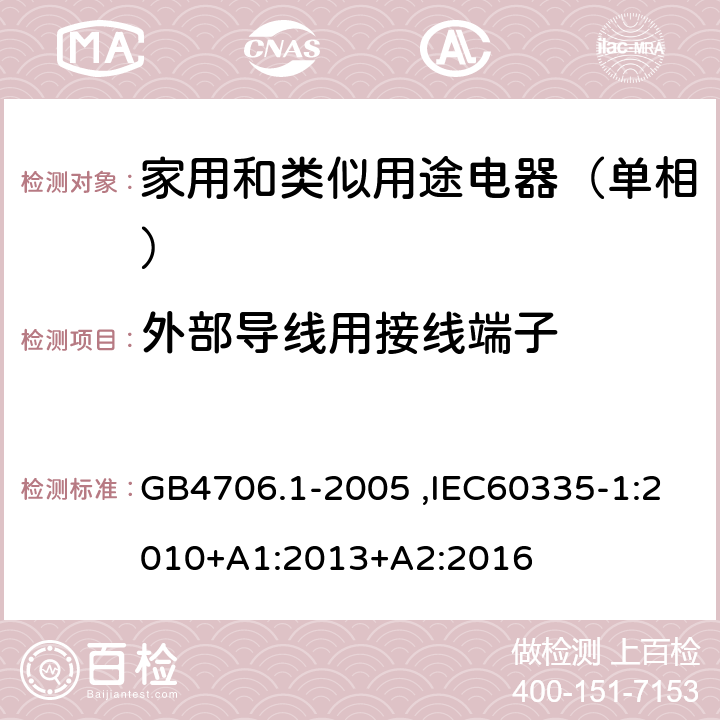 外部导线用接线端子 家用和类似用途电器的安全第1部分：通用要求 GB4706.1-2005 ,IEC60335-1:2010+A1:2013+A2:2016 26