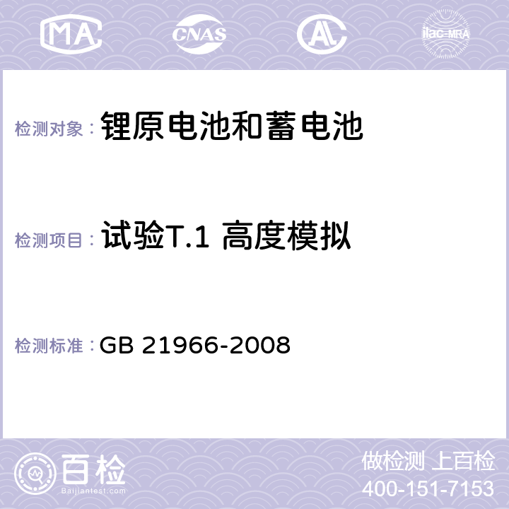 试验T.1 高度模拟 锂原电池和蓄电池在运输中的安全要求 GB 21966-2008 T1