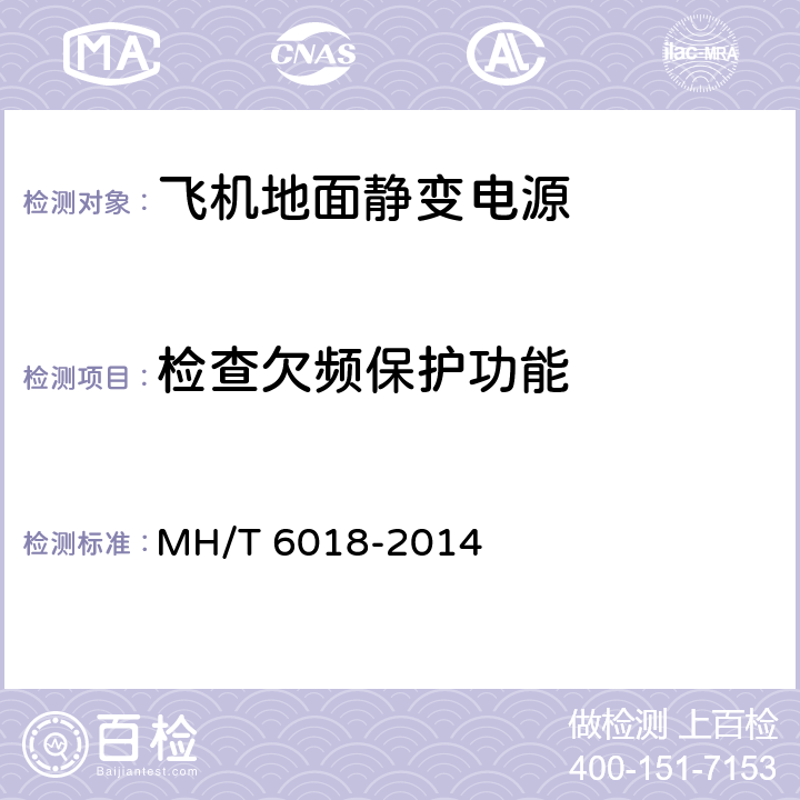 检查欠频保护功能 T 6018-2014 飞机地面静变电源 MH/ 5.17.5