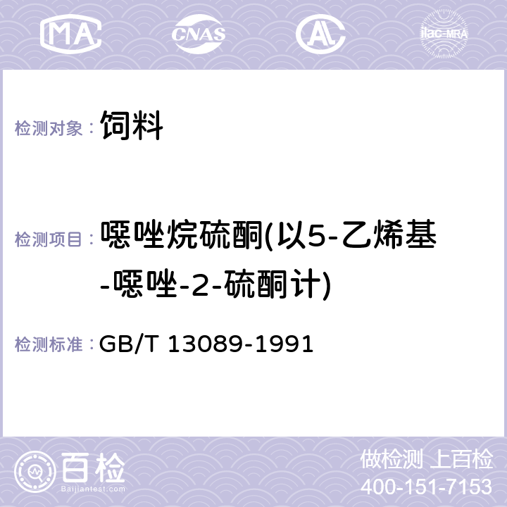 噁唑烷硫酮(以5-乙烯基-噁唑-2-硫酮计) 饲料中噁唑烷硫酮的测定方法 GB/T 13089-1991