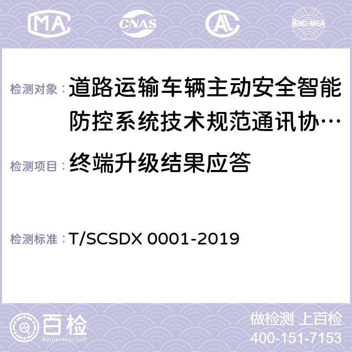 终端升级结果应答 道路运输车辆主动安全智能防控系统技术规范第 3 部分：通讯协议（试行） T/SCSDX 0001-2019 4.7.2