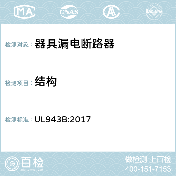 结构 UL 943 器具漏电断路器 UL943B:2017 cl.6~19