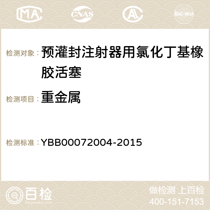 重金属 预灌封注射器用氯化丁基橡胶活塞 YBB00072004-2015