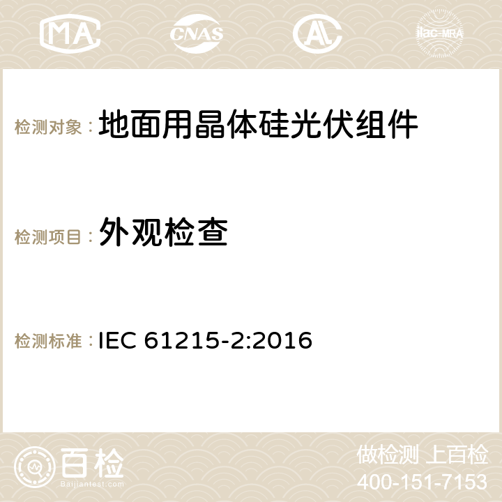 外观检查 《地面用晶体硅光伏组件-设计鉴定和定型 第二部分：测试程序》 IEC 61215-2:2016 MQT 01