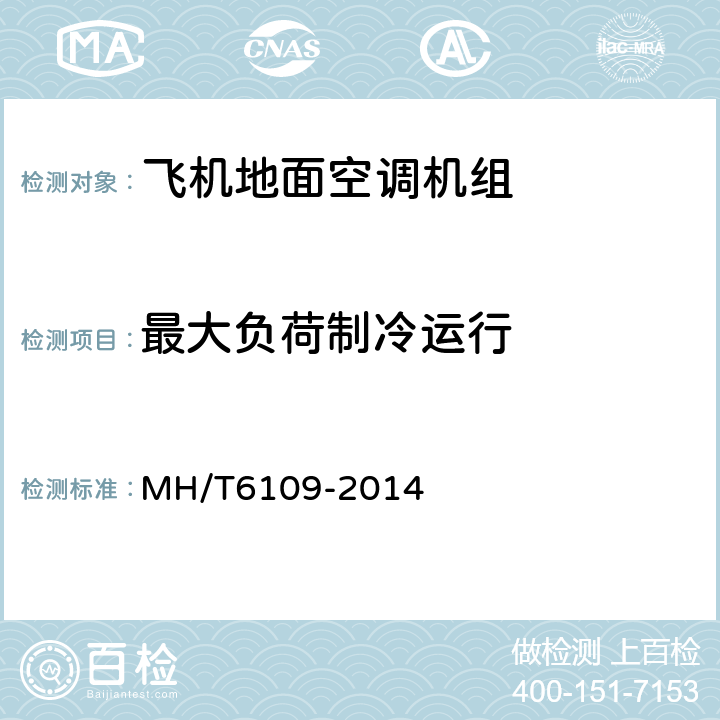 最大负荷制冷运行 飞机地面空调机组 MH/T6109-2014 5.3.6