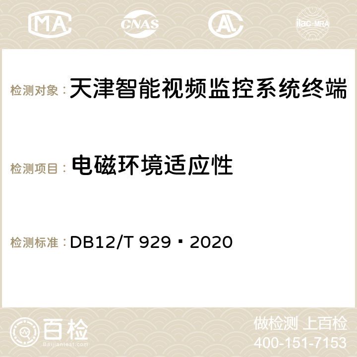 电磁环境适应性 DB12/T 929-2020 营运车辆驾驶安全智能防控系统技术规范