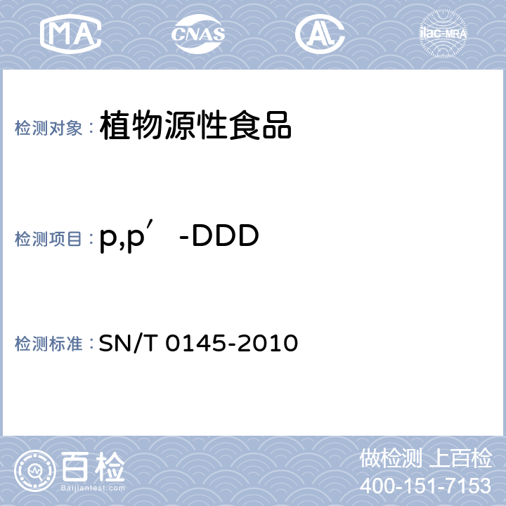 p,p′-DDD 进出口植物产品中 六六六、滴滴涕残留量测定方法 磺化法 SN/T 0145-2010