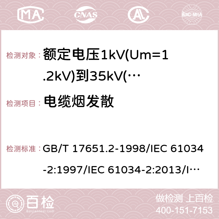 电缆烟发散 电缆或光缆在特定条件下燃烧的烟密度测定 第2部分:试验步骤和要求 GB/T 17651.2-1998/IEC 61034-2:1997/IEC 61034-2:2013/IEC 61034-2:2019;GB/T 17651.2-2021