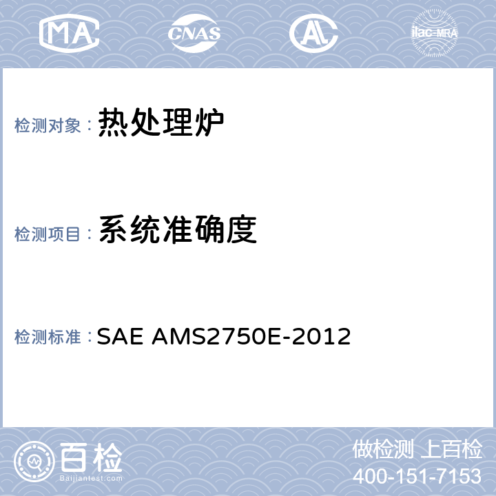 系统准确度 SAE AMS2750E-2012 *高温测量方法  3.4