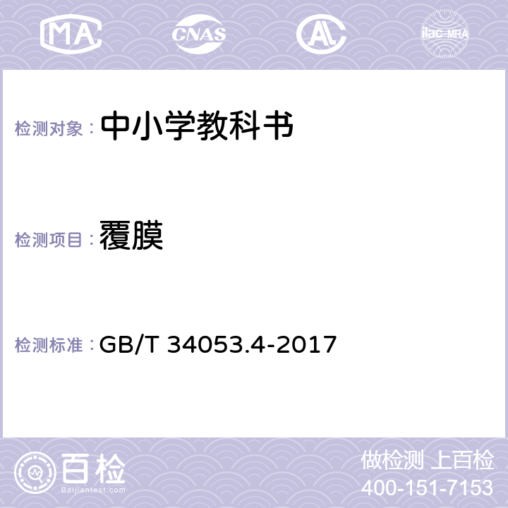 覆膜 GB/T 34053.4-2017 纸质印刷产品印制质量检验规范 第4部分：中小学教科书
