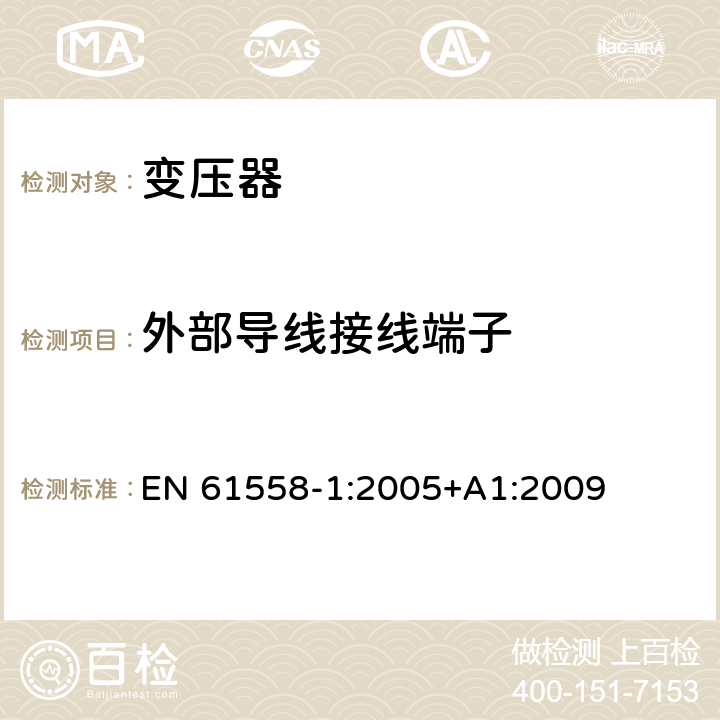 外部导线接线端子 变压器、电抗器、电源装置及其组合的安全 第1部分：通用要求和试验 EN 61558-1:2005+A1:2009 23