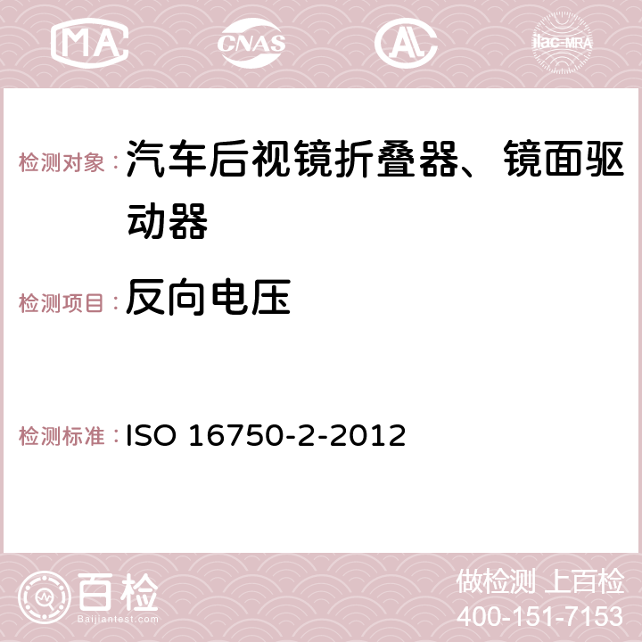 反向电压 道路车辆 电气和电子设备的环境条件和测试 第2部分:电气载荷 ISO 16750-2-2012 4.7