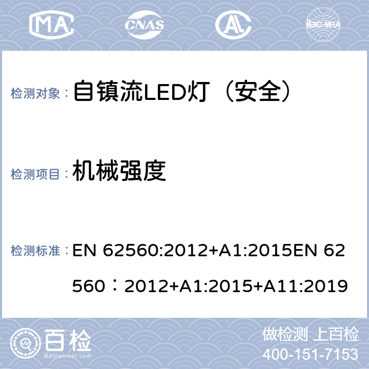 机械强度 普通照明用50V以上自镇流LED灯-安全要求 EN 62560:2012+A1:2015
EN 62560：2012+A1:2015+A11:2019 9