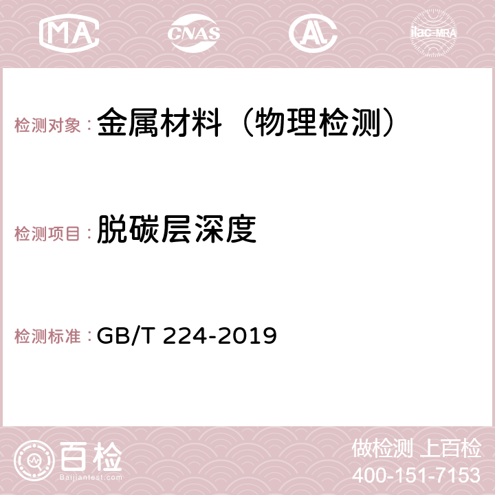 脱碳层深度 钢的脱碳层深度测定法 GB/T 224-2019