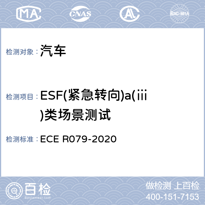 ESF(紧急转向)a(ⅲ)类场景测试 汽车转向检测方法 ECE R079-2020 Annex8 3.3.2