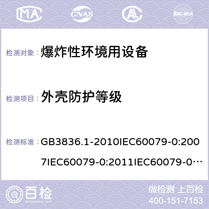 外殼防護等級 爆炸性環境 第1部分：設備 通用要求 GB3836.1-2010IEC60079-0:2007IEC60079-0:2011IEC60079-0:2017