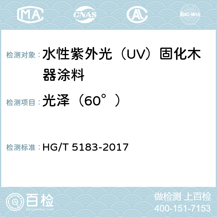 光泽（60°） HG/T 5183-2017 水性紫外光（UV）固化木器涂料
