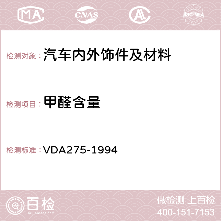 甲醛含量 汽车内饰件中甲醛含量测试 VDA275-1994
