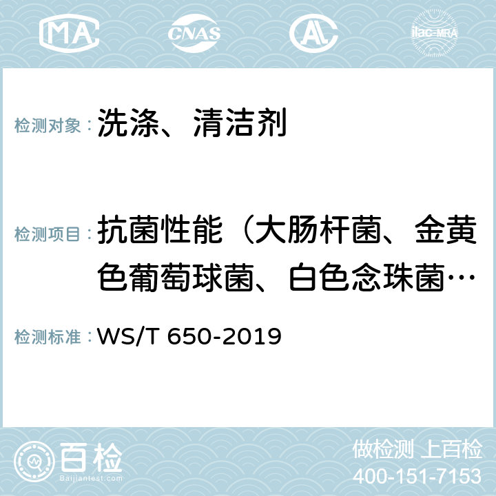 抗菌性能（大肠杆菌、金黄色葡萄球菌、白色念珠菌、铜绿假单胞菌、黑曲霉菌） 抗菌和抑菌效果评价方法 WS/T 650-2019 5.2.1