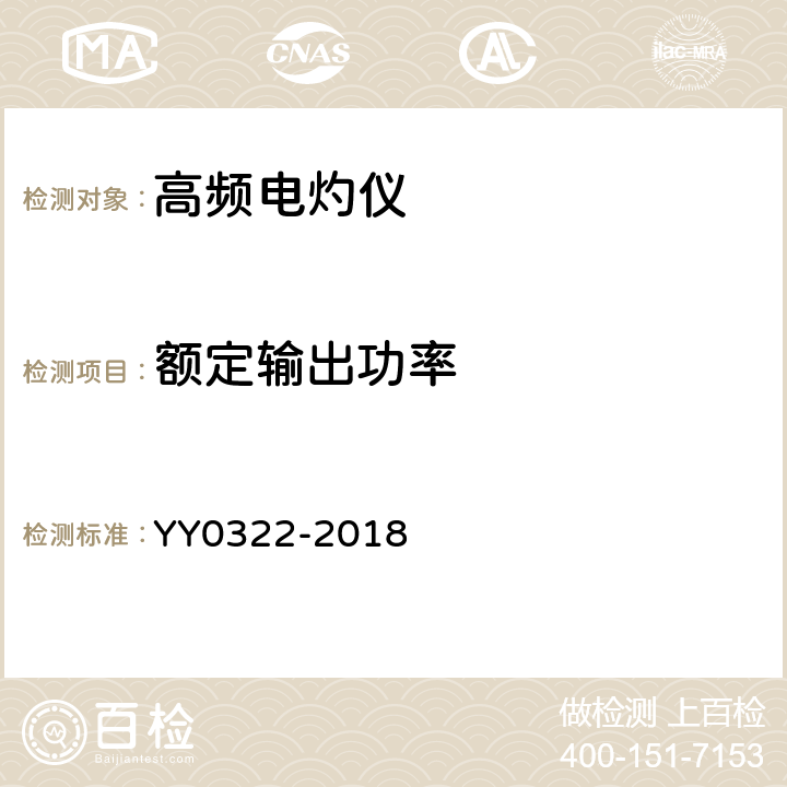 额定输出功率 高频电灼仪 YY0322-2018 5.2