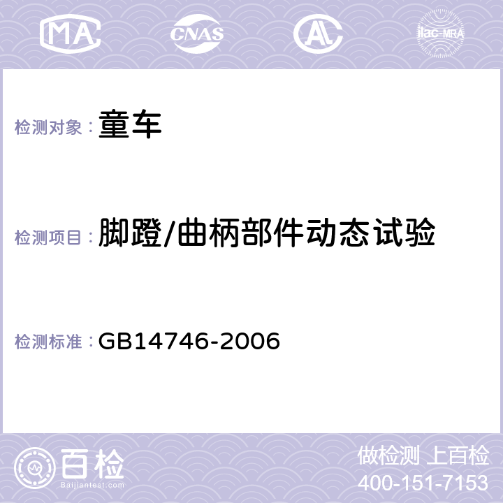 脚蹬/曲柄部件动态试验 《儿童自行车安全要求》 GB14746-2006 3.8.3