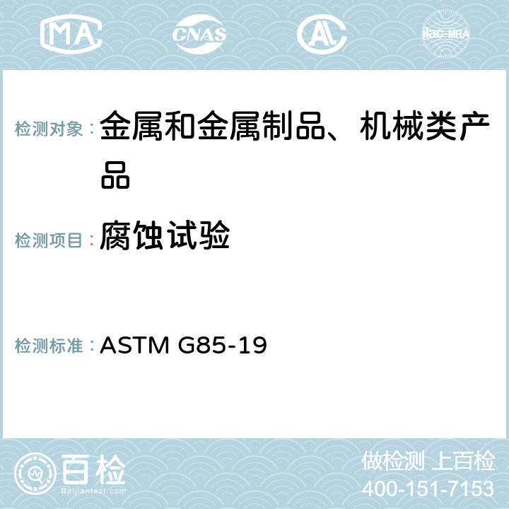 腐蚀试验 ASTM G85-19 改进的盐雾试验操作标准 