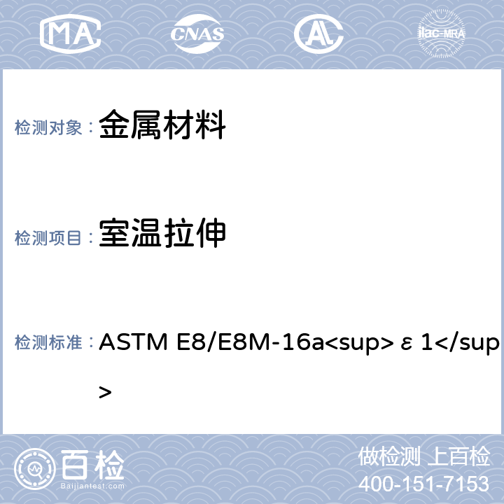 室温拉伸 金属材料拉伸试验方法 ASTM E8/E8M-16a<sup>ε1</sup>