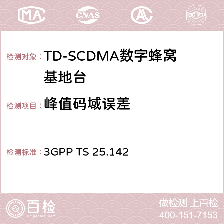 峰值码域误差 3GPP TS 25.142 基站（BS）一致性测试（TDD）  6.8.2