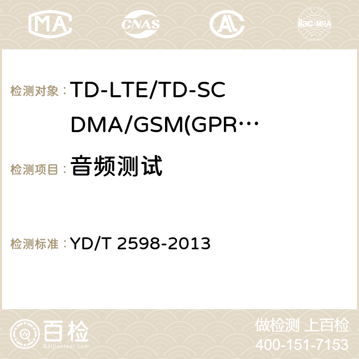 音频测试 《TD-LTE/TD-SCDMA/GSM(GPRS)多模双通终端设备测试方法》 YD/T 2598-2013 7