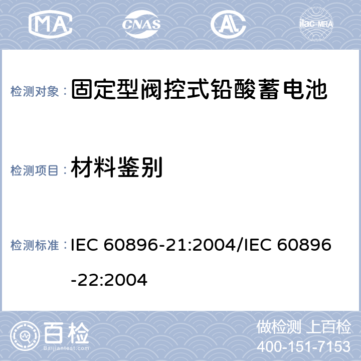 材料鉴别 固定型阀控式铅酸蓄电池 第21部分：测试方法/第22部分：技术条件 IEC 60896-21:2004/IEC 60896-22:2004 6.7