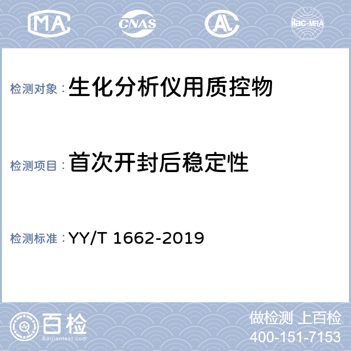 首次开封后稳定性 YY/T 1662-2019 生化分析仪用质控物