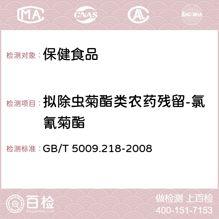 擬除蟲菊酯類農(nóng)藥殘留-氯氰菊酯 水果和蔬菜中多種農(nóng)藥殘留量的測定 GB/T 5009.218-2008