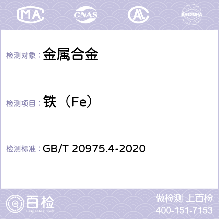 铁（Fe） 《铝及铝合金化学分析方法 》第4部分：铁含量的测定 邻二氮杂菲分光光度法 GB/T 20975.4-2020