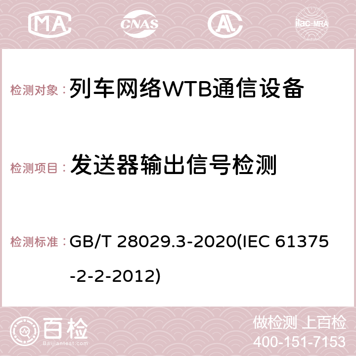发送器输出信号检测 《轨道交通电子设备-列车通信网络（TCN）-第2-2部分：绞线式列车总线（WTB）一致性测试》 GB/T 28029.3-2020(IEC 61375-2-2-2012) 5.6.1.6.2.2