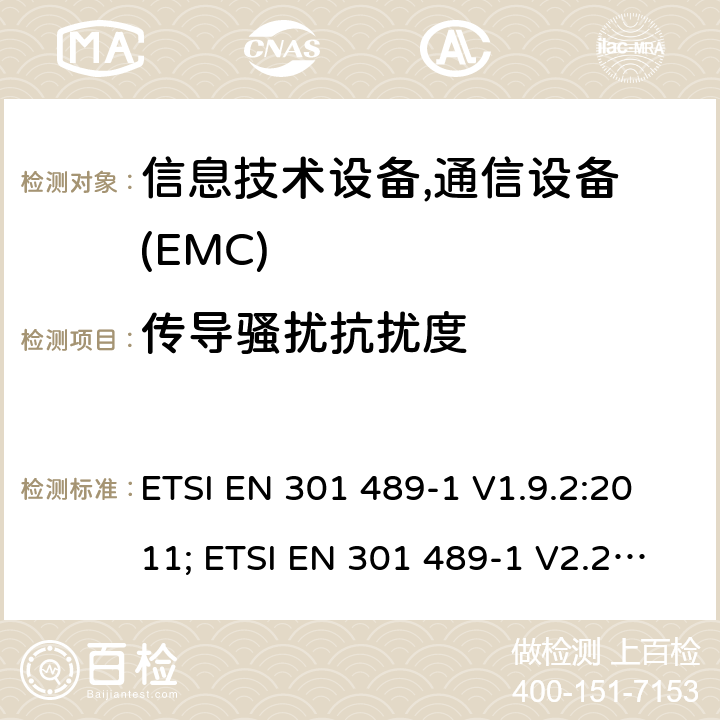 传导骚扰抗扰度 电磁兼容性及无线频谱事务(ERM)，无线产品及服务标准 第一部分：通用要求 ETSI EN 301 489-1 V1.9.2:2011; ETSI EN 301 489-1 V2.2.3:2019