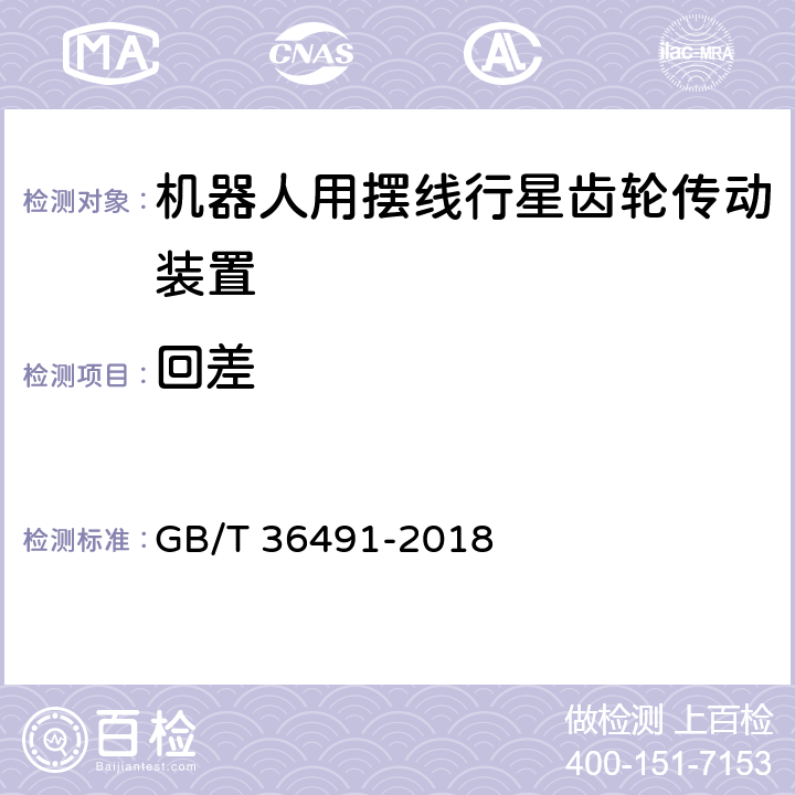 回差 机器人用摆线行星齿轮传动装置通用技术条件 GB/T 36491-2018 6.17