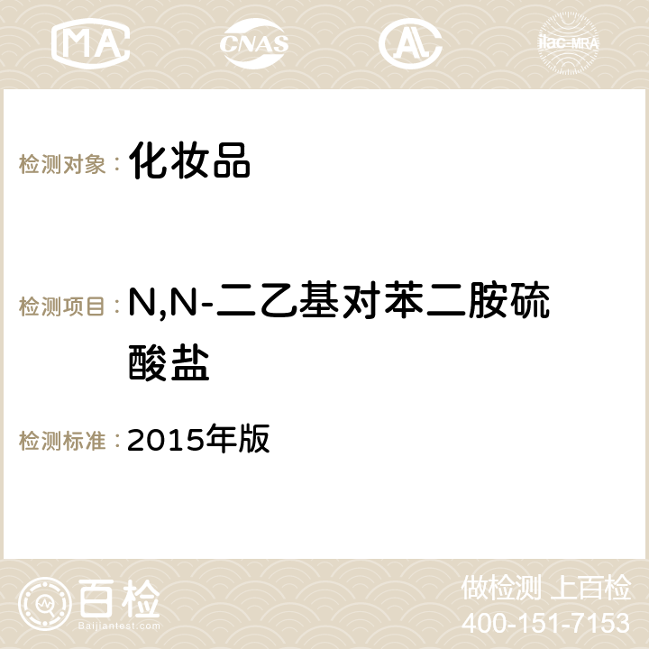 N,N-二乙基对苯二胺硫酸盐 《化妆品安全技术规范》 2015年版 第四章 7.2