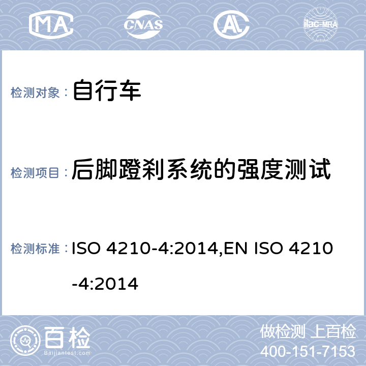 后脚蹬刹系统的强度测试 自行车-自行车的安全要求-第4部分: 制动系统实验方法 ISO 4210-4:2014,EN ISO 4210-4:2014 4.5