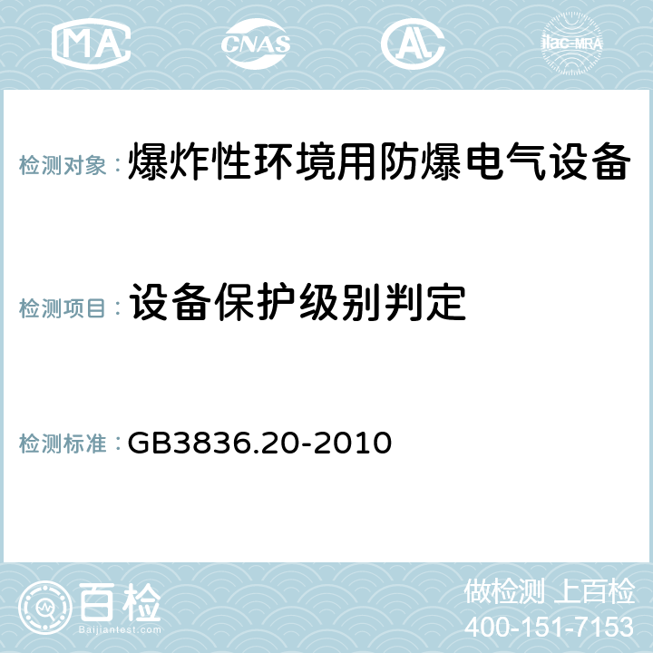 设备保护级别判定 爆炸性环境 第20部分：设备保护级别（EPL）为Ga级的设备 GB3836.20-2010 4