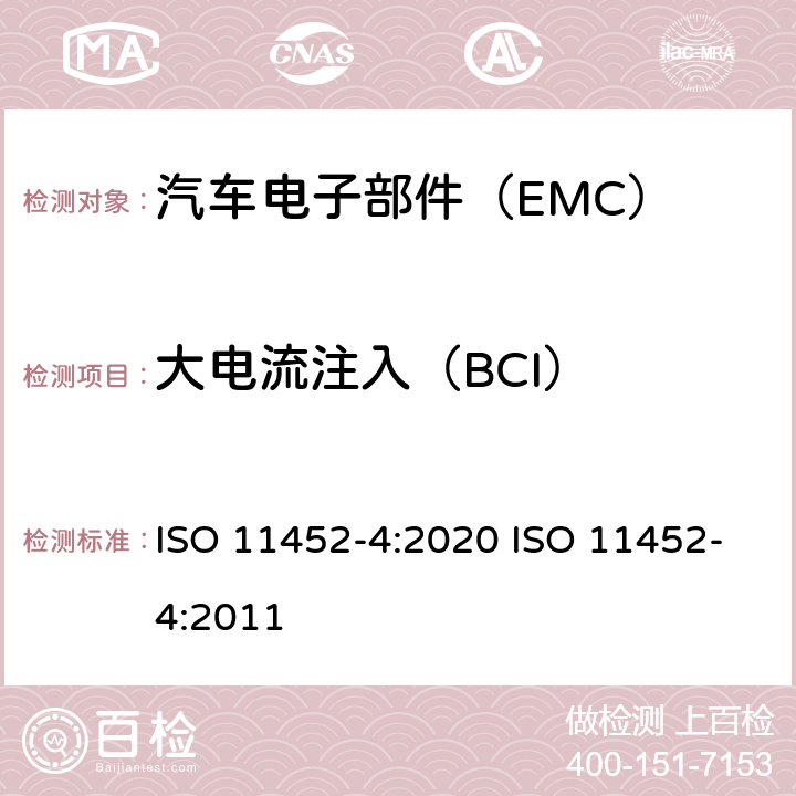 大电流注入（BCI） 道路车辆 电气/电子部件对窄带辐射电磁能的抗扰性试验方法 第4部分：大电流注入（BCI）法 ISO 11452-4:2020 ISO 11452-4:2011
