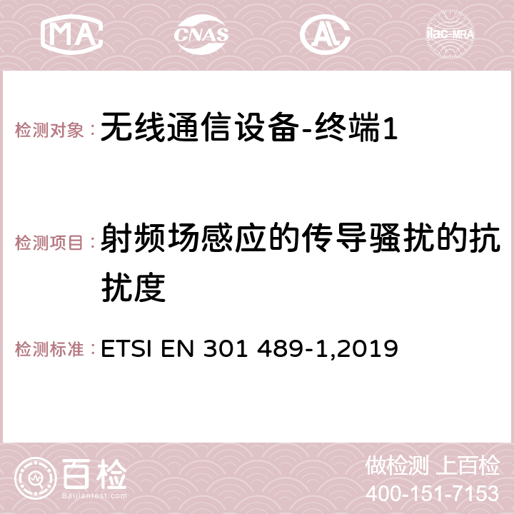 射频场感应的传导骚扰的抗扰度 《电磁兼容性和无线频谱问题,用于无线电装置和服务的电磁兼容性标准,第一部分,通用技术要求》 ETSI EN 301 489-1,2019 9.5